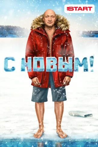С Новым!