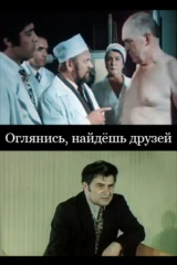 Оглянись, найдёшь друзей