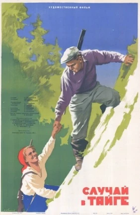 Случай в тайге