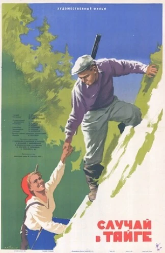 Случай в тайге