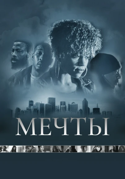 Мечты