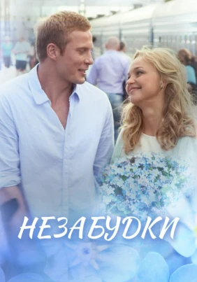 Незабудки