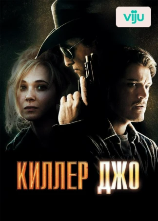 Киллер Джо
