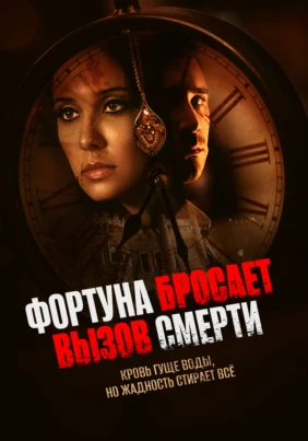 Фортуна бросает вызов смерти