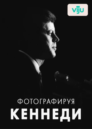 Фотографируя Кеннеди