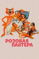 Розовая пантера