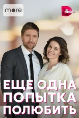 Еще одна попытка полюбить