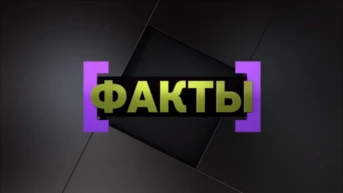 Факты