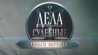 Дела судебные. Деньги верните!