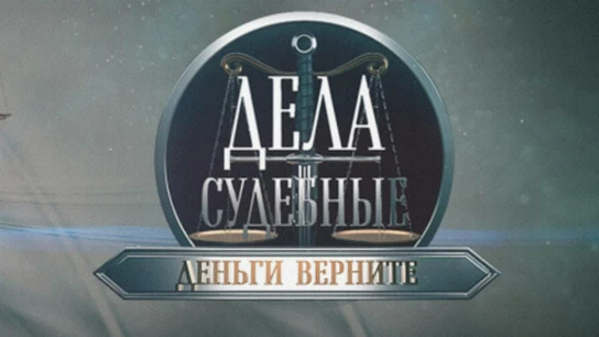 Дела судебные. Деньги верните!
