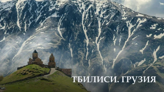 Тбилиси. Грузия
