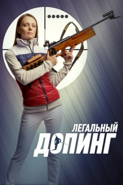 Легальный допинг