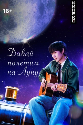 Давай полетим на луну