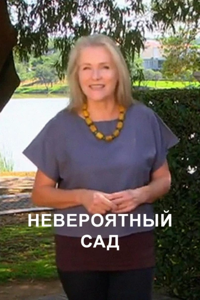 Невероятный сад