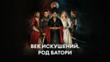 1-я серия