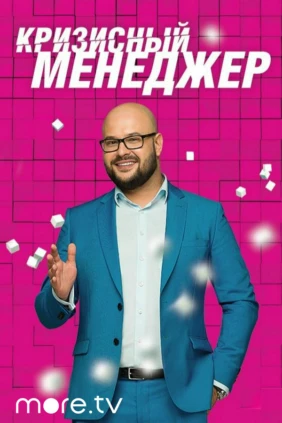 Кризисный менеджер