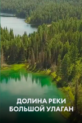 Долина реки Большой Улаган