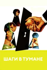 Шаги в тумане
