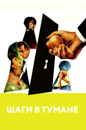 Шаги в тумане