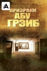 Призраки Абу-Грэйб