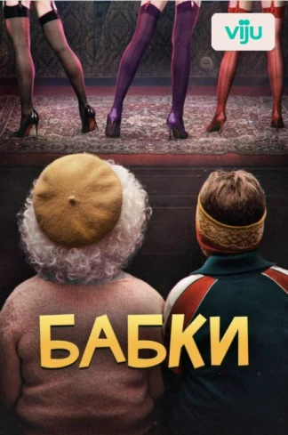 Бабки