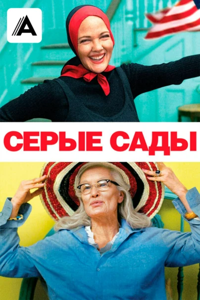 Серые сады