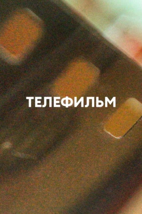 Телефильм