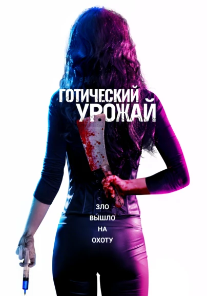 Готический урожай