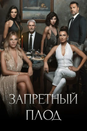Запретный плод