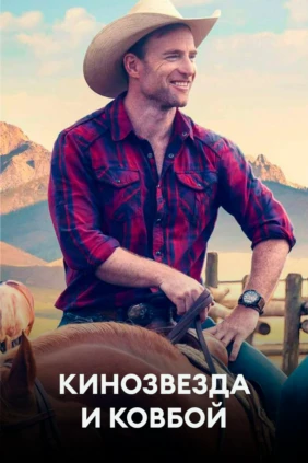 Кинозвезда и ковбой