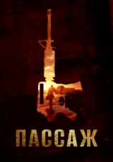 Пассаж