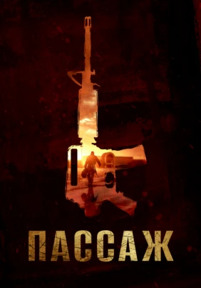 Пассаж