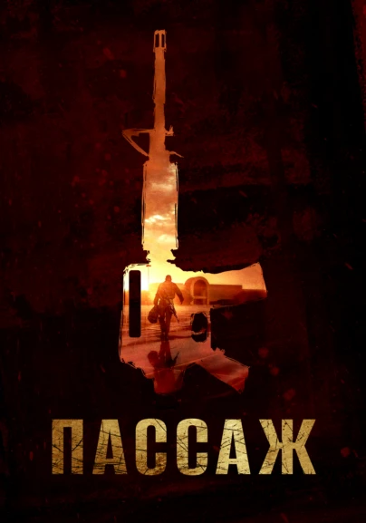 Пассаж