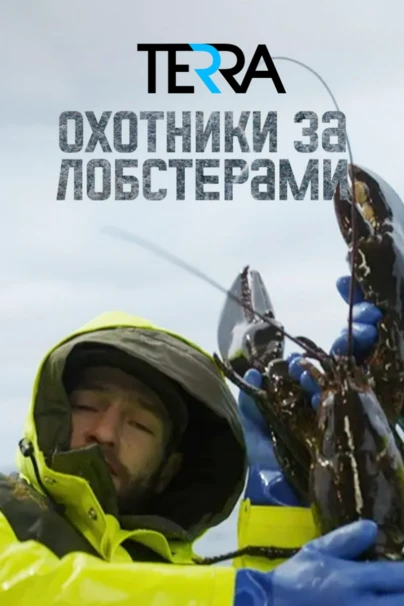 Охотники за лобстерами