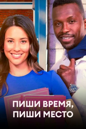 Пиши время, пиши место