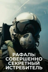 Рафаль: Совершенно секретный истребитель
