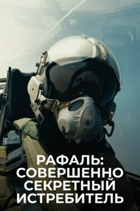 Рафаль: Совершенно секретный истребитель