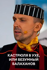 Кастрюля в ухе, или Безумный Балаханов