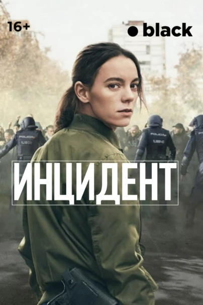 Инцидент