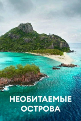 Необитаемые острова