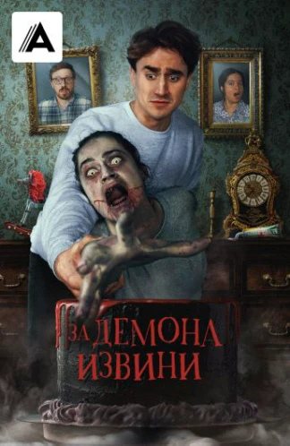 За демона извини