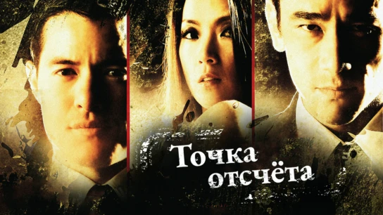 Точка отсчёта