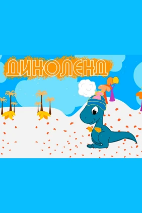 Диноленд