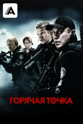 Горячая точка