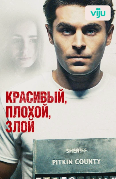 Красивый, плохой, злой