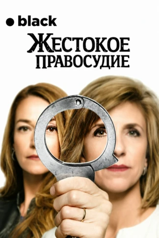 Жестокое правосудие