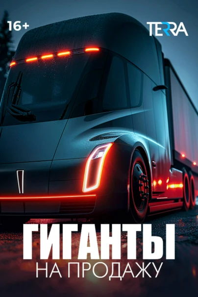 Гиганты на продажу