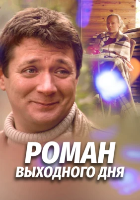 Роман выходного дня