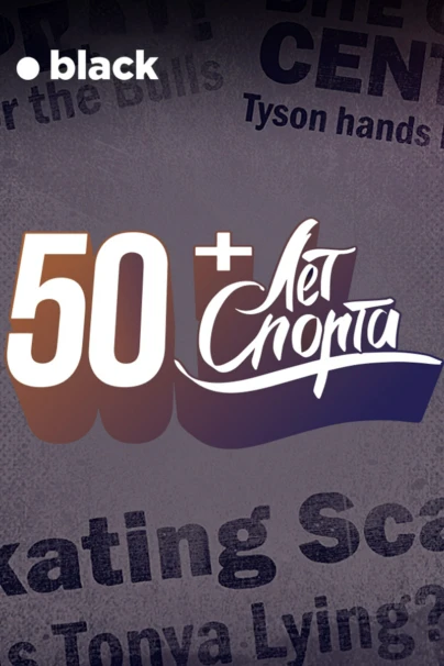 50 лет спорта