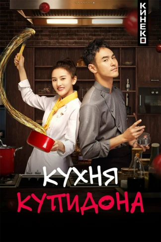 Кухня купидона
